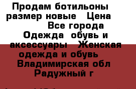 Продам ботильоны 38 размер новые › Цена ­ 5 000 - Все города Одежда, обувь и аксессуары » Женская одежда и обувь   . Владимирская обл.,Радужный г.